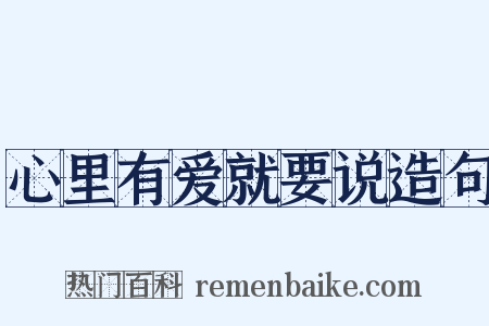 心里有爱就要说造句是什么意思的图片